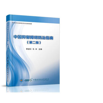 中國抑鬱障礙防治指南（第二版） pdf epub mobi 下载