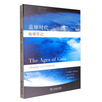 自然文库 盖娅时代：地球传记 [The Age of Gaia:A Biography of Our Living Earth] pdf epub mobi 下载