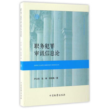 职务犯罪审讯信息论