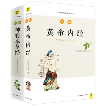 圖解黃帝內經+圖解神農本草經（套裝共2冊） pdf epub mobi 電子書 下載