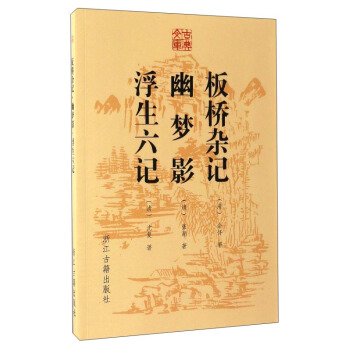 板桥杂记幽梦影浮生六记 pdf epub mobi 下载