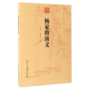 楊傢將演義/古典文庫 pdf epub mobi 下载