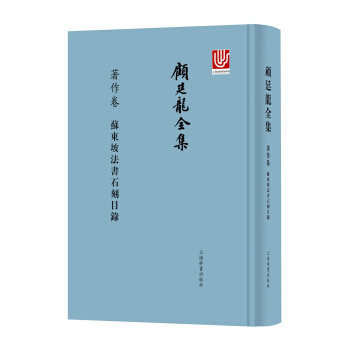 顾廷龙全集·著作卷·苏东坡法书石刻目录 pdf epub mobi 下载