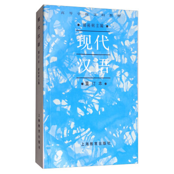 現代漢語（重訂本） pdf epub mobi 下载