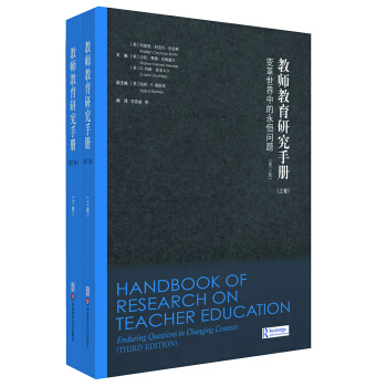 教師教育研究手冊：變革世界中的永恒問題（第三版）（上下冊） pdf epub mobi 下载