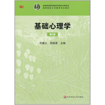 基礎心理學（第2版） pdf epub mobi 下载