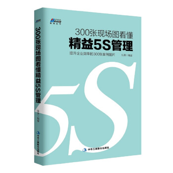 300张现场图看懂精益5S管理 pdf epub mobi 电子书 下载