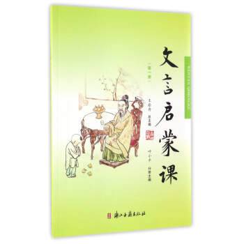 文言啓濛課（第一冊） pdf epub mobi 下载