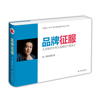 品牌徵服：大互聯時代偉大品牌的六維設計 pdf epub mobi 下载