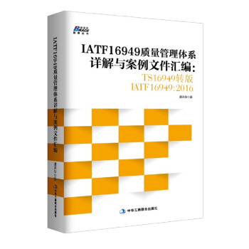 IATF16949质量管理体系详解与案例文件汇编: TS16949转版IATF16949：2016 pdf epub mobi 电子书 下载
