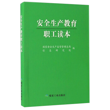 安全生産教育職工讀本 pdf epub mobi 下载