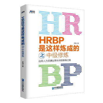 HRBP是这样炼成的之中级修炼 pdf epub mobi 电子书 下载