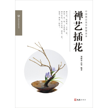 禅艺插花 pdf epub mobi 下载