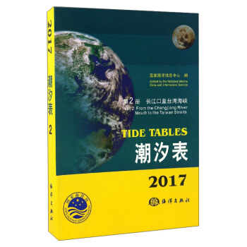 潮汐表（2017第2册 长江口至台湾海峡） [Tide Tables：Vol.2 From the Changjiang River Mouth to the Taiwan Straits] pdf epub mobi 下载