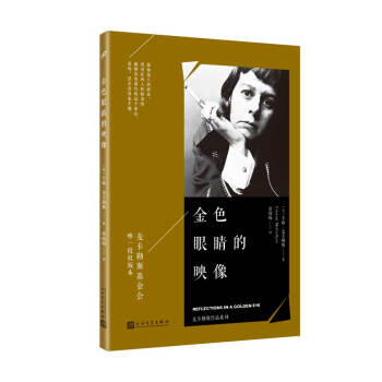 麦卡勒斯作品系列：金色眼睛的映像 pdf epub mobi 下载