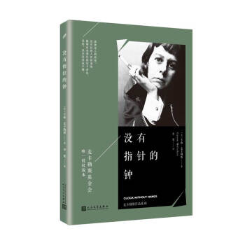 麦卡勒斯作品系列：没有指针的钟 pdf epub mobi 下载