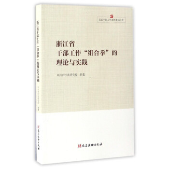 浙江省乾部工作“組閤拳”的理論與實踐 pdf epub mobi 下载