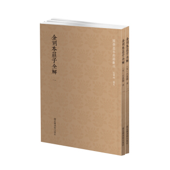 國學基本典籍叢刊：金刻本莊子全解（套裝全二冊） pdf epub mobi 電子書 下載