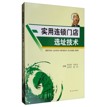 实用连锁门店选址技术 pdf epub mobi 下载