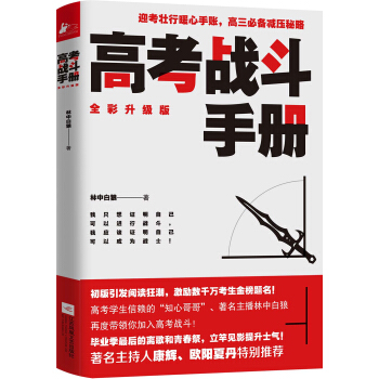 高考战斗手册 pdf epub mobi 下载
