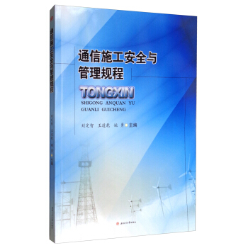 通信施工安全与管理规程 pdf epub mobi 下载