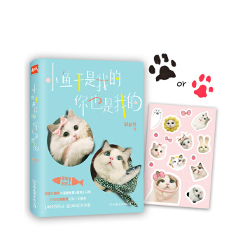 郭斯特：小魚乾是我的，你也是我的（京東專享“饅頭”or“狐狸”爪印簽章+精美貼紙） pdf epub mobi 下载