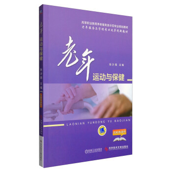 老年运动与保健/高等职业教育养老服务类示范专业规划教材 pdf epub mobi 下载