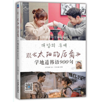 跟 太陽的後裔 學地道韓語900句 pdf epub mobi 下载