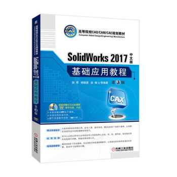 SolidWorks 2017中文版基礎應用教程(第3版)