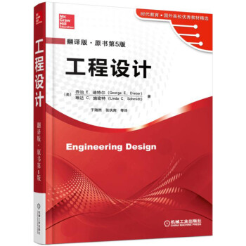 工程设计（翻译版 原书第5版） [Engineering Design] pdf epub mobi 下载
