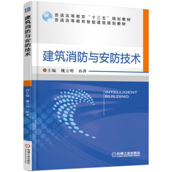建筑消防与安防技术 pdf epub mobi 电子书 下载