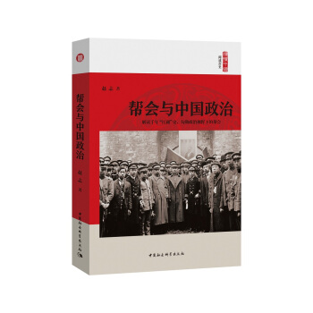 帮会与中国政治 pdf epub mobi 下载