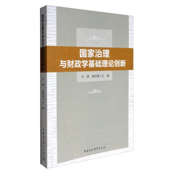 国家治理与财政学基础理论创新 pdf epub mobi 下载
