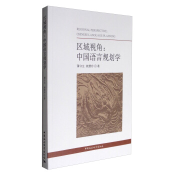 區域視角：中國語言規劃學 [Regional Perspective Chinese Language Planning] pdf epub mobi 下载