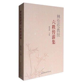 林倫倫教授六秩傳薪集 pdf epub mobi 下载