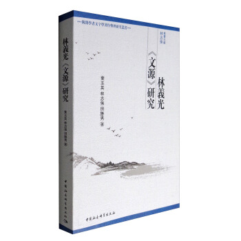 闽籍学者文字学著作整理研究丛书：林义光《文源》研究 pdf epub mobi 下载