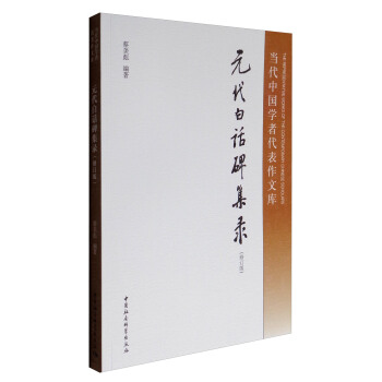 當代中國學者代錶作文庫：元代白話碑集錄（修訂版） pdf epub mobi 下载