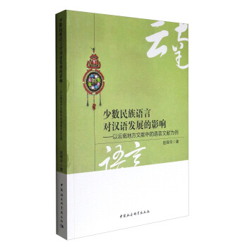 少數民族語言對漢語發展的影響：以雲南地方文獻中的語言文獻為例 pdf epub mobi 下载