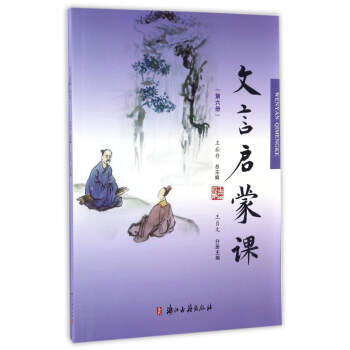 文言启蒙课（第六册） pdf epub mobi 下载