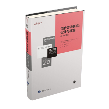 混閤方法研究：設計與實施（英文原版第2版） pdf epub mobi 下载