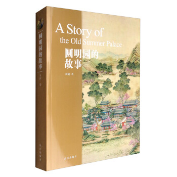 圓明園的故事 [A Story of the Old Summer Palace] pdf epub mobi 下载