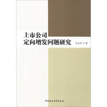上市公司定嚮增發問題研究 pdf epub mobi 下载