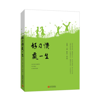 好習慣贏一生 pdf epub mobi 下载
