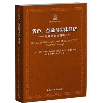 货币、金融与实体经济：问题究竟出在哪儿？ pdf epub mobi 下载
