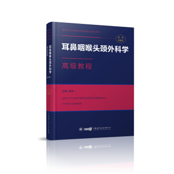 耳鼻咽喉頭頸外科學高級教程 pdf epub mobi 下载