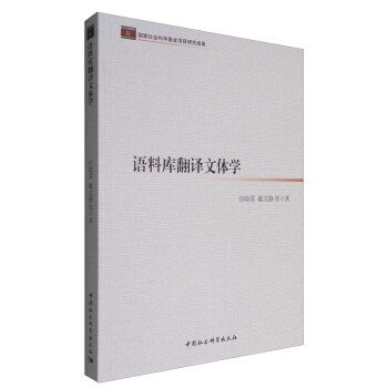 语料库翻译文体学 pdf epub mobi 下载