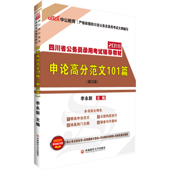 中公版·2018四川省公務員錄用考試輔導教材：申論高分範文101篇（第3版） pdf epub mobi 電子書 下載