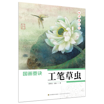 初学者之友-国画要诀·工笔草虫 pdf epub mobi 下载