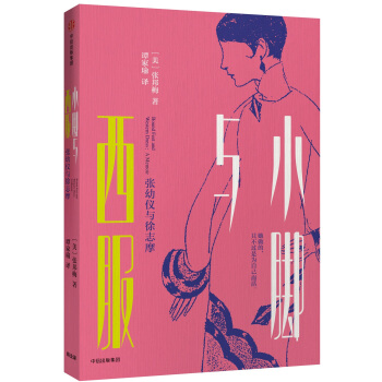 小腳與西服:張幼儀與徐誌摩