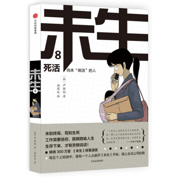 未生：尚未“做活”的人.8.死活 pdf epub mobi 电子书 下载